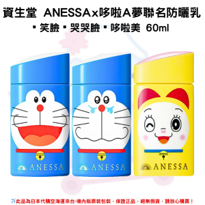 日本《資生堂SHISEIDO ANESSA》ANESSA x 哆啦A夢聯名限定 金鑽高效、粉色柔光敏感肌防曬乳SPF50+PA++++