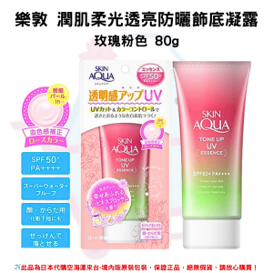 日本《樂敦SKIN AQUA》水潤肌柔光透亮防曬飾底凝露 80g◼玫瑰花粉