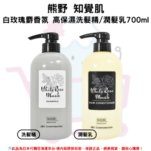 日本《熊野 知覺肌》 白玫瑰麝香氛系列 高保濕洗髮精潤髮乳700ml