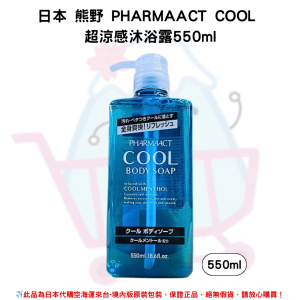 日本《熊野》PHARMAACT COOL超涼感 沐浴乳550ml