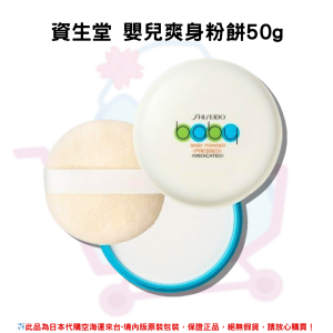 日本《資生堂 SHISEIDO》攜帶式 嬰兒爽身粉餅(內附粉撲) 50g
